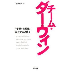 チーム・ダーウィン―「学習する組織」だけが生き残る [単行本]