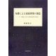 短歌による家庭和楽の創造―二十一世紀における教育改革の希求 [単行本]