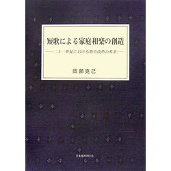 短歌による家庭和楽の創造―二十一世紀における教育改革の希求 [単行本]