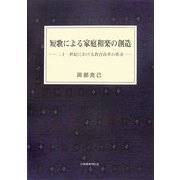 短歌による家庭和楽の創造―二十一世紀における教育改革の希求 [単行本]