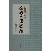 丁稚奉公から ふみと正どん [単行本]