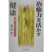 治癒力を活かす健康―健康で長生きするには [単行本]