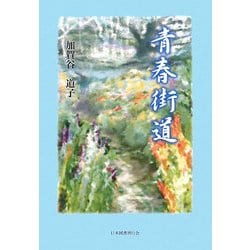 青春街道 [単行本]