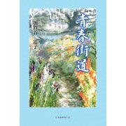 青春街道 [単行本]