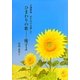 ひまわりの歌 優子よ―介護歌集 百年分の介護して [単行本]