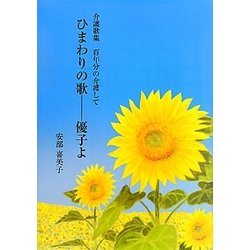 ひまわりの歌 優子よ―介護歌集 百年分の介護して [単行本]