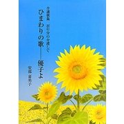 ひまわりの歌 優子よ―介護歌集 百年分の介護して [単行本]
