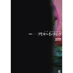 アイスペインティング [単行本]