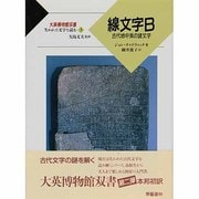 線文字B―古代地中海の諸文字(大英博物館双書―失われた文字を読む〈3〉) [全集叢書]