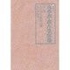五代目古今亭志ん生全集 3 [全集叢書]
