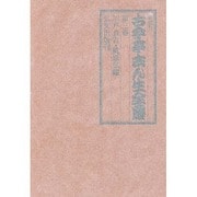 五代目古今亭志ん生全集 3 [全集叢書]