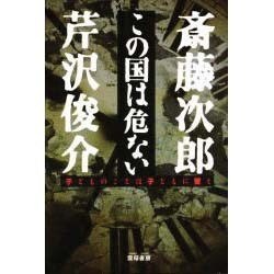 この国は危ない―子どものことは子どもに習え [単行本]
