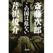 この国は危ない―子どものことは子どもに習え [単行本]