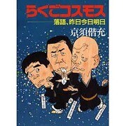 らくごコスモス―落語、昨日今日明日 [単行本]