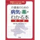介護者のための病気と薬がわかる本 漢方篇―高齢者がかかりやすい疾患、よく使われる薬と効用 [単行本]