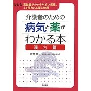 介護者のための病気と薬がわかる本 漢方篇―高齢者がかかりやすい疾患、よく使われる薬と効用 [単行本]