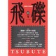 飛礫 45(2005冬) [単行本]