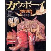 カウボーイ－ウエスタン・ヒーローの生きざま、ファッション、伝説（ワールド・ムック 300） [ムックその他]