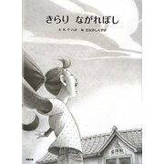 きらりながれぼし [絵本]