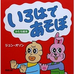いろはであそぼ(かたち絵本) [絵本]