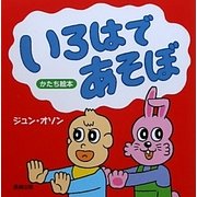 いろはであそぼ(かたち絵本) [絵本]