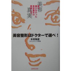 美容整形はドクターで選べ!―誰も書かなかった美容整形の真実とは… [単行本]
