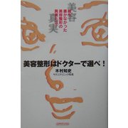 美容整形はドクターで選べ!―誰も書かなかった美容整形の真実とは… [単行本]