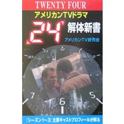 アメリカンTVドラマ「24」解体新書 [新書]
