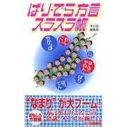 ばり・でら方言スラスラ帳 [単行本]