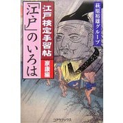 江戸検定手習帖「江戸」のいろは 家康編 [単行本]
