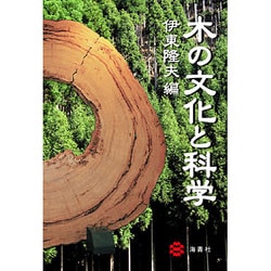木の文化と科学 [単行本]