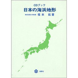 日本の海浜地形 CDブック