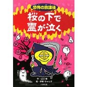 恐怖の放課後 桜の下で霊が泣く [新書]