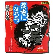 忍者になろう―仲間で修行 さあ行くぞ!宝探しの巻 図書館版 [全集叢書]