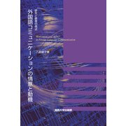 外国語コミュニケーションの情意と動機―研究と教育の視点 [単行本]