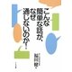 こんな簡単な話が、なぜ通じないのか! [単行本]