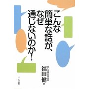 こんな簡単な話が、なぜ通じないのか! [単行本]