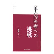 全人的医療への挑戦 [新書]