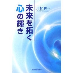 未来を拓く心の輝き [単行本]