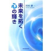 未来を拓く心の輝き [単行本]