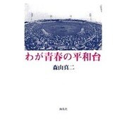 わが青春の平和台 [単行本]