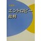 エントロピー批判 [単行本]