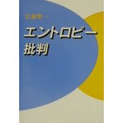 エントロピー批判 [単行本]