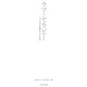 ラブ・セラピー―セックスで心も体もキレイになる [単行本]
