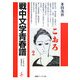 戦中文学青春譜―「こをろ」の文学者たち(海鳥ブックス) [単行本]
