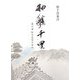 舳艫千里―蒲江浦御手洗家の歩み [単行本]