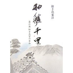 舳艫千里―蒲江浦御手洗家の歩み [単行本]
