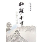 舳艫千里―蒲江浦御手洗家の歩み [単行本]