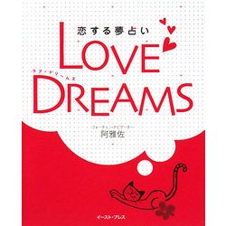 LOVE DREAMS―恋する夢占い [単行本]