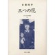 近代女性作家精選集 30 [全集叢書]